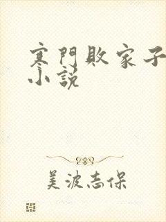 寒门败家子免费小说