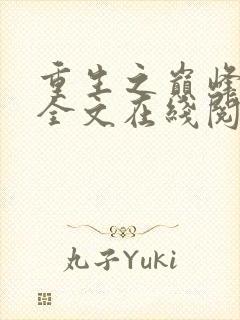 重生之巅峰人生全文在线阅读