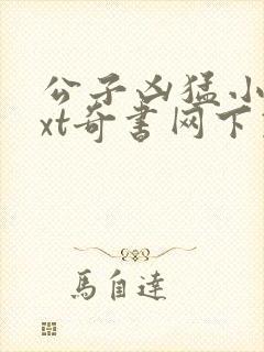 公子凶猛小说txt奇书网下载