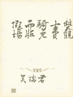 假面骑士双骑剧场版免费观看