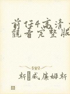 前任4高清免费观看完整版国语