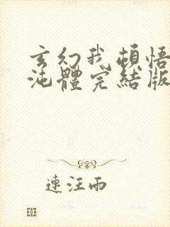 玄幻我顿悟了混沌体完结版