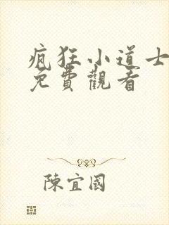 疯狂小道士全集免费观看