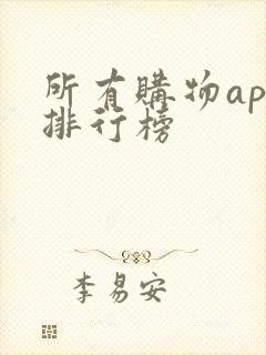 所有购物app排行榜