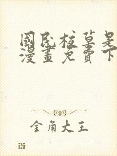 国民校草是女生漫画免费下拉式漫画