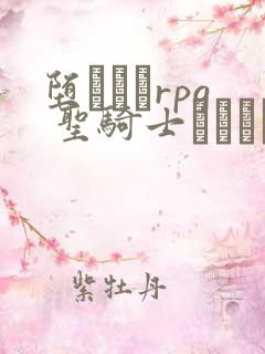 堕ちモノrpg 圣骑士ルヴィリアス》