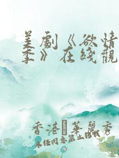 美剧《欲情第二季》在线观看全集