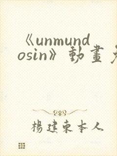 《unmundosin》动画免费观看