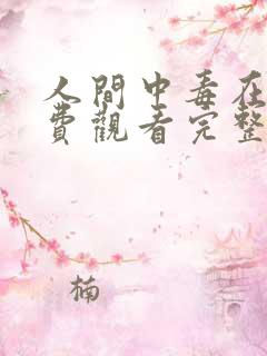 人间中毒在线免费观看完整版