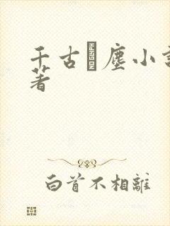 千古玦尘小说原著