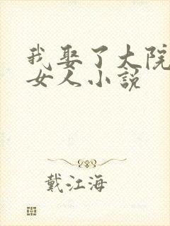 我娶了大院最强女人小说