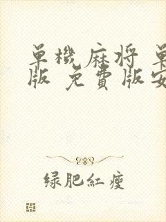 单机麻将 单机版 免费版安卓下载