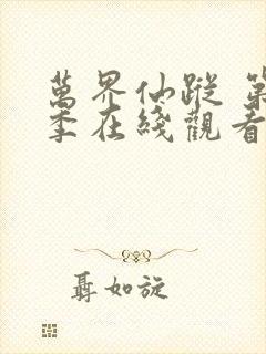 万界仙踪 第4季在线观看全集免费播放