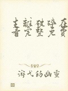 支离破碎在线观看完整免费高清满天星