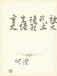 重生后我被病娇大佬宠上天 小说网