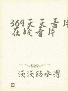 369天天看片在线看片