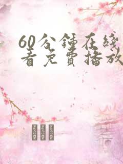 60分钟在线观看免费播放电视剧最新更