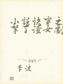 小说快穿之大佬拿了渣女剧本免费