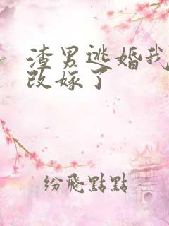 渣男逃婚我当场改嫁了