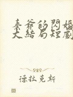 秦爷的闪婚娇妻大结局短剧视频