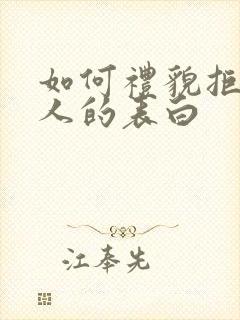 如何礼貌拒绝别人的表白