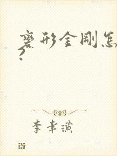 变形金刚怎么画?