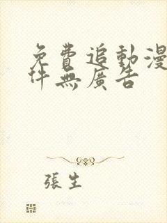 免费追动漫的软件无广告