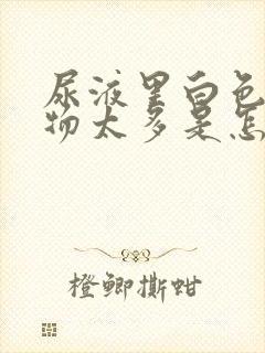 尿液里白色沉淀物太多是怎么回事