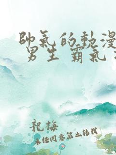 帅气的动漫头像 男生 霸气 冷酷