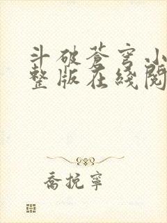 斗破苍穹小说完整版在线阅读