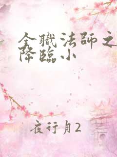 全职法师之欲魔降临小