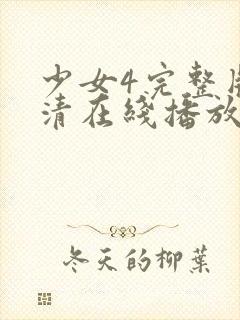 少女4完整版高清在线播放