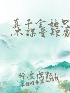 真千金她只谋权,不谋爱短剧免费在线