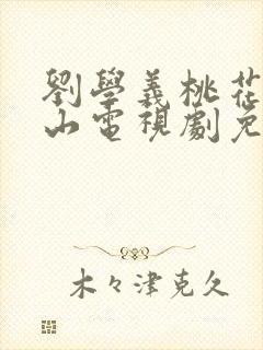 刘学义桃花映江山电视剧免费观看