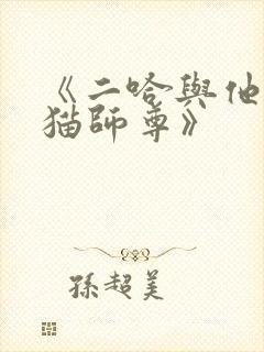 《二哈与他的白猫师尊》