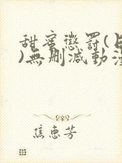 甜蜜惩罚(日漫)无删减动漫