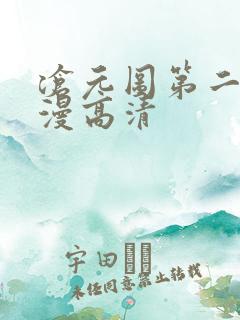 沧元图第二季动漫高清