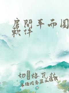 房间平面图设计软件