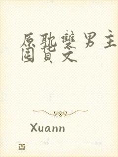 原耽双男主末世囤货文