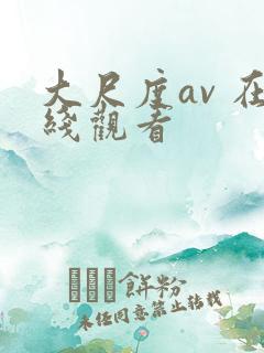 大尺度av 在线观看