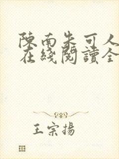 陈南朱可人小说在线阅读全文