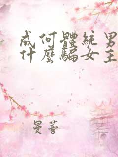 成何体统男主为什么骗女主