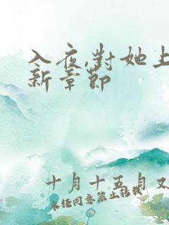 入夜,对她上瘾新章节