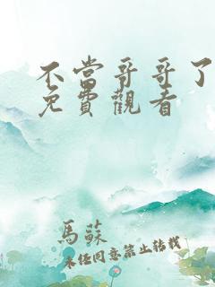 不当哥哥了漫画免费观看