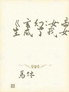 《玄幻:女帝转生成了我女儿》