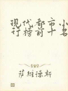 现代都市小说排行榜前十名巅峰之作