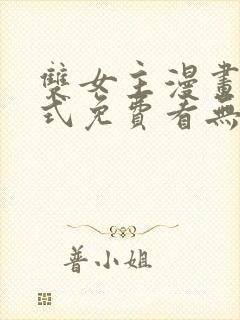 双女主漫画下拉式免费看无删减