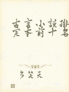 古言小说排行榜完本前十名