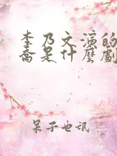 李乃文演的王天乔是什么剧