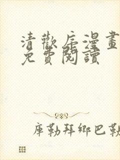 清欢序漫画全文免费阅读